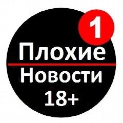 Канал ПЛОХИЕ НОВОСТИ / ЧП / Россия в мессенджере MAX — 25 752 подписчика
