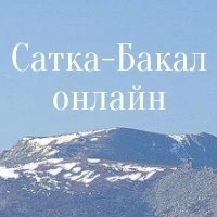 Канал ПОДСЛУШАНО г.БАКАЛ г.САТКА в мессенджере MAX — 29 подписчиков