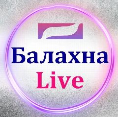 Канал Балахна Live в мессенджере MAX — 1 768 подписчиков