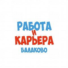 Канал Работа в Балаково в мессенджере MAX — 1 280 подписчиков