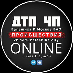 Канал Балашиха | Москва ВАО | ДТП и ЧП | Происшествия в мессенджере MAX — 17 подписчиков