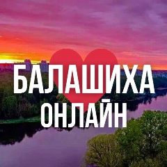 Канал БАЛАШИХА ОНЛАЙН в мессенджере MAX — 994 подписчика