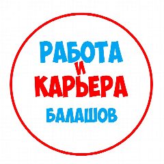 Канал Работа в Балашове в мессенджере MAX — 1 134 подписчика