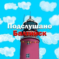 Канал Подслушано Балтийск в мессенджере MAX — 2 730 подписчиков