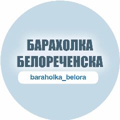 Канал Белореченск | объявления | вакансии | барахолка в мессенджере MAX — 1 399 подписчиков