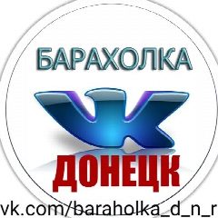 Канал БАРАХОЛКА ДОНЕЦК | ОБЪЯВЛЕНИЯ в мессенджере MAX — 2 835 подписчиков