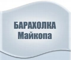 Канал Объявления | Майкоп | вакансии | барахолка в мессенджере MAX — 1 366 подписчиков
