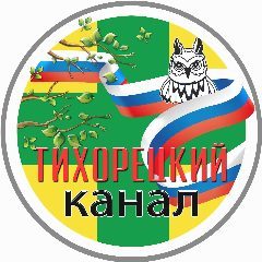 Канал ТИХОРЕЦКИЙ КАНАЛ🚂 в мессенджере MAX — 8 839 подписчиков