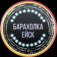 Канал Барахолка Ейск в мессенджере MAX — 25 998 подписчиков
