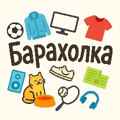 Канал Барахолка Белорецк в мессенджере MAX — 391 подписчик