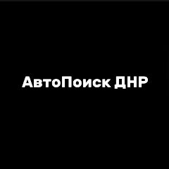 Канал АвтоПоиск ДНР | Доска объявлений в мессенджере MAX — 3 315 подписчиков