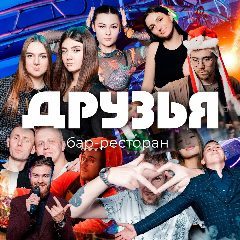Канал Рестобар "ДРУЗЬЯ" Новосибирск в мессенджере MAX — 18 подписчиков