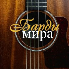 Канал Барды мира в мессенджере MAX — 158 подписчиков