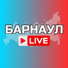 Канал Барнаул Новости Алтай в мессенджере MAX — 3 095 подписчиков