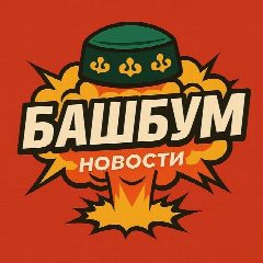 Канал БашБум Новости Башкирии в мессенджере MAX — 1 195 подписчиков