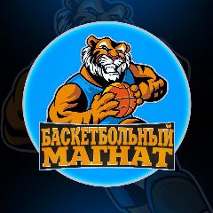 Канал Баскетбольный Магнат | Прогнозы на баскетбол | Ставки на баскетбол | НБА | Евролига | в мессенджере MAX — 1 991 подписчик