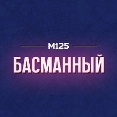 Канал Басманный М125 в мессенджере MAX — 94 подписчика