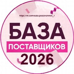 Канал База поставщиков в мессенджере MAX — 864 подписчика