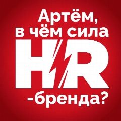Канал Артём, в чём сила hr-бренда? в мессенджере MAX — 148 подписчиков