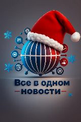 Канал Новости "Все в Одном" в мессенджере MAX — 49 подписчиков