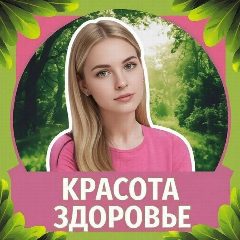 Канал 🔆Красота / Здоровье: beauty, тренировки, питание в мессенджере MAX — 5 487 подписчиков