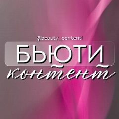 Канал БЬЮТИ КОНТЕНТ в мессенджере MAX — 1 598 подписчиков