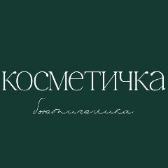 Канал Косметичка бьютиголика - красота и косметика в мессенджере MAX — 257 подписчиков