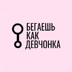 Канал Бегаешь как девчонка в мессенджере MAX — 871 подписчик