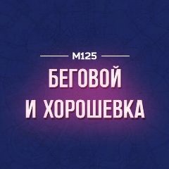 Канал Беговой и Хорошевка М125 в мессенджере MAX — 26 подписчиков