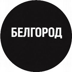Канал Белгород в мессенджере MAX — 32 подписчика
