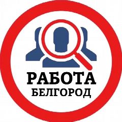 Канал РАБОТА БЕЛГОРОД в мессенджере MAX — 609 подписчиков