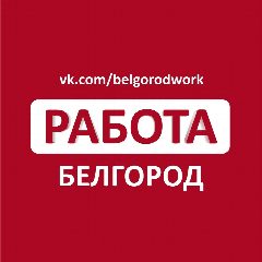 Канал Работа в Белгороде в мессенджере MAX — 627 подписчиков