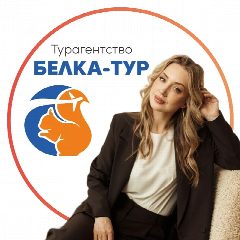 Канал "БЕЛКА-ТУР" Анна Бушковская в мессенджере MAX — 120 подписчиков