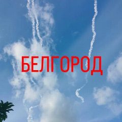 Канал БЕЛГОРОДСКОЕ НЕБО в мессенджере MAX — 24 661 подписчик