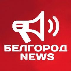 Канал Белгород NEWS в мессенджере MAX — 25 080 подписчиков