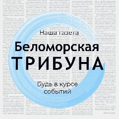 Канал "Беломорская трибуна"- наша газета в мессенджере MAX — 48 подписчиков