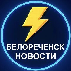 Канал Белореченск Новости в мессенджере MAX — 4 438 подписчиков