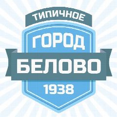 Канал Типичное Белово в мессенджере MAX — 17 373 подписчика