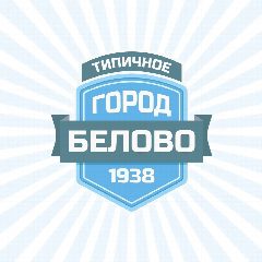 Канал ТИПИЧНОЕ БЕЛОВО в мессенджере MAX — 5 201 подписчик