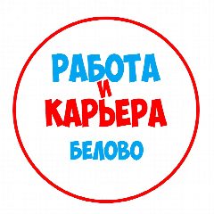 Канал Работа в Белово в мессенджере MAX — 1 268 подписчиков