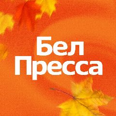 Канал БелПресса | Новости Белгорода и области в мессенджере MAX — 679 подписчиков