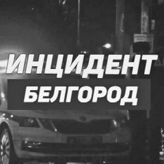 Канал Инцидент Белгород в мессенджере MAX — 6 684 подписчика