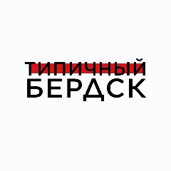 Канал Типичный Бердск в мессенджере MAX — 1 589 подписчиков
