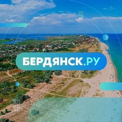 Канал Бердянск.ру в мессенджере MAX — 5 050 подписчиков