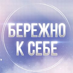 Канал Бережно к себе. Психология и саморазвитие в мессенджере MAX — 84 подписчика