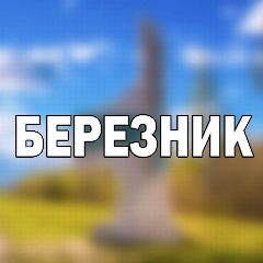 Канал Березник в мессенджере MAX — 278 подписчиков