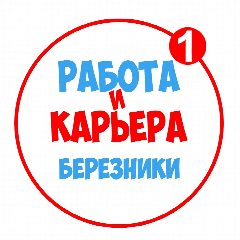 Канал Работа в Березниках в мессенджере MAX — 1 241 подписчик