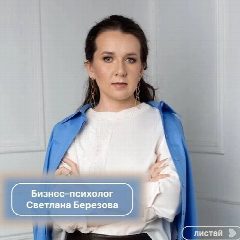 Канал Психолог Светлана Березова в мессенджере MAX — 2 086 подписчиков