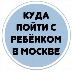Канал Бесплатные мероприятия для детей в Москве в мессенджере MAX — 1 208 подписчиков