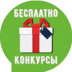 Канал Конкурсы Бесплатно за репост в мессенджере MAX — 10 подписчиков